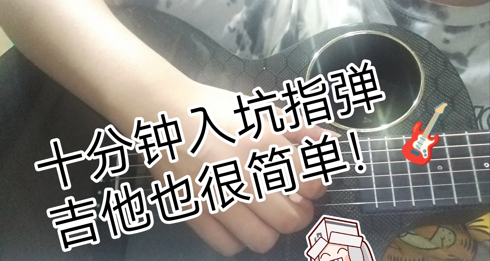 你也能学会！零基础吉他指弹🎸小白自学教程！（1）