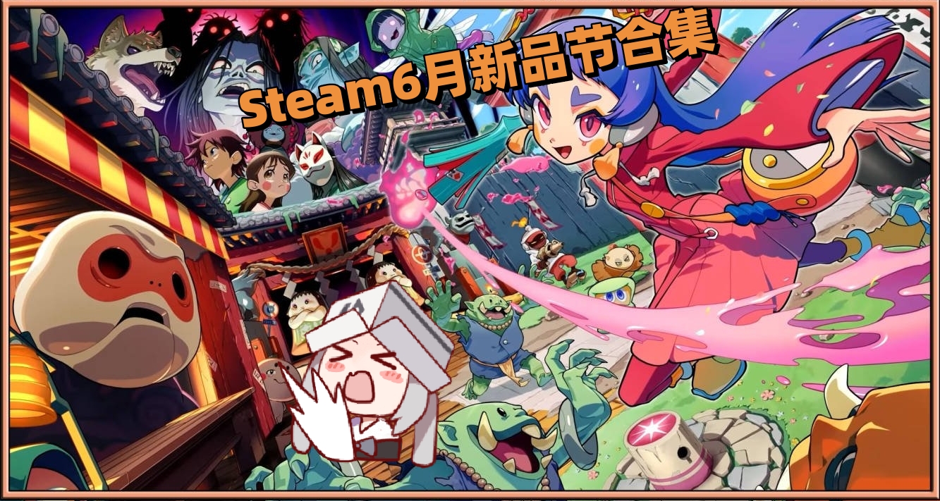 【35款】新品节过半，精品游戏合集整理，全都可以免费试玩！