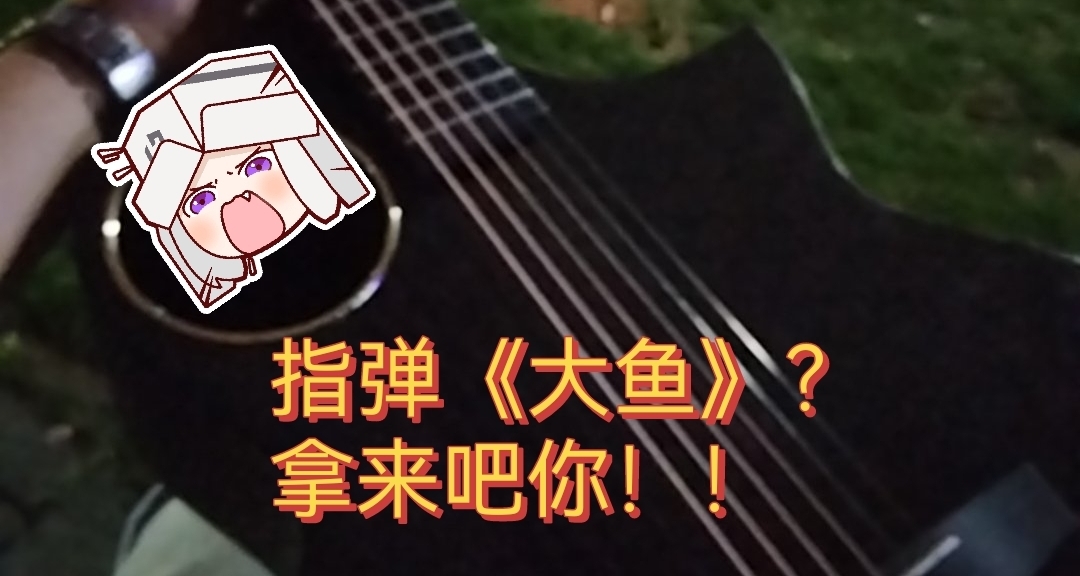 你也能学会！吉他指弹入门第二弹！从学《大鱼》开始你的指弹之路