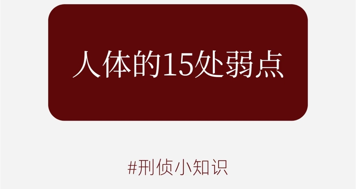 刑侦小知识：人体的15处弱点