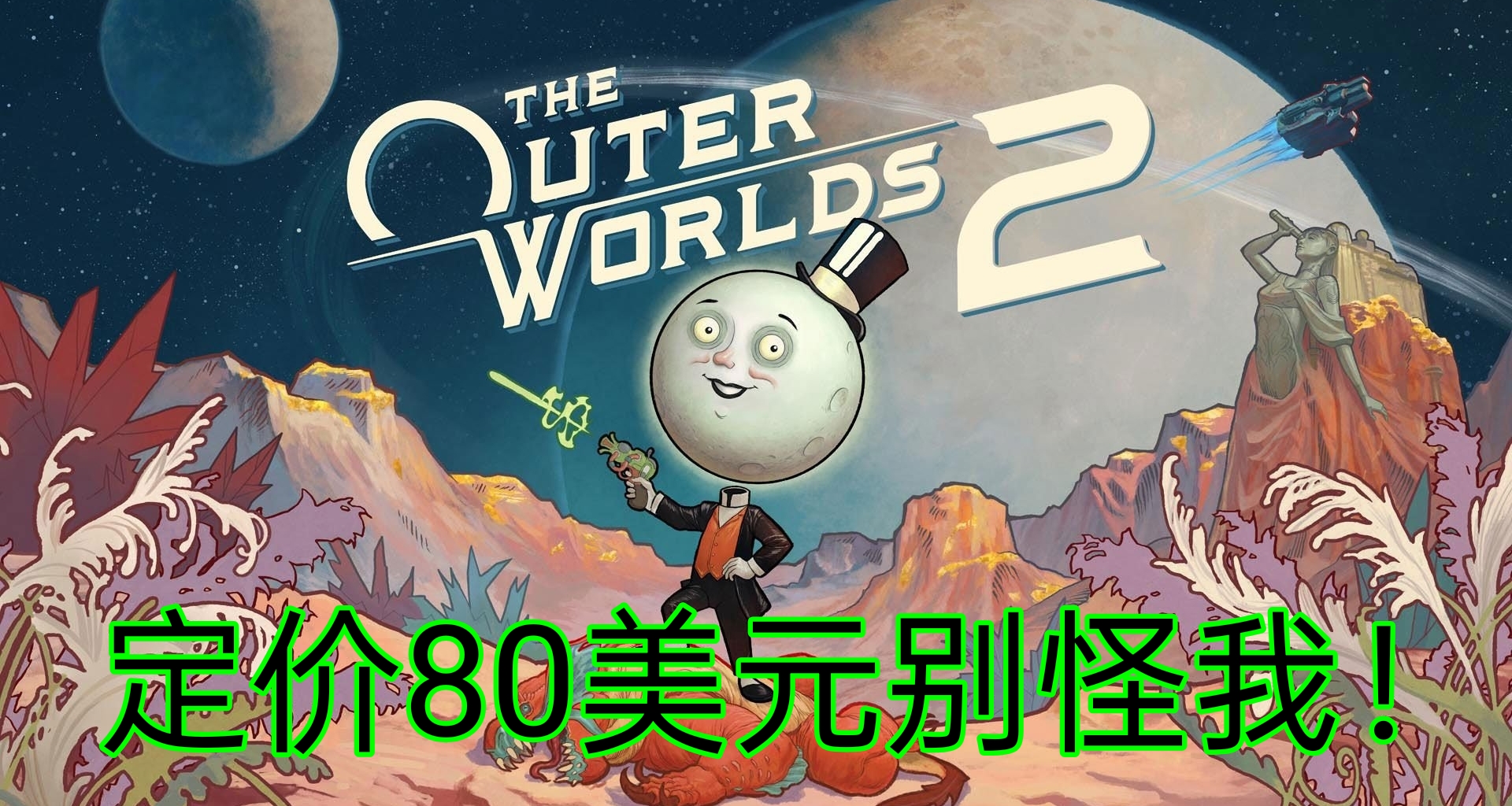《天外世界2》团队回应80美元定价争议：是Xbox定的
