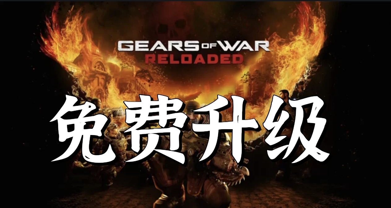 不用付費升級！微軟給你免費升級《戰爭機器重裝上陣》！