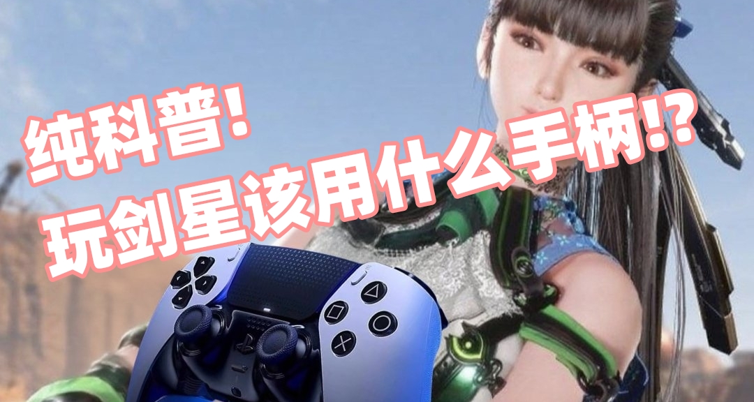 玩劍星用什麼手柄?純科普!：以劍星與手柄的震動適配爲引