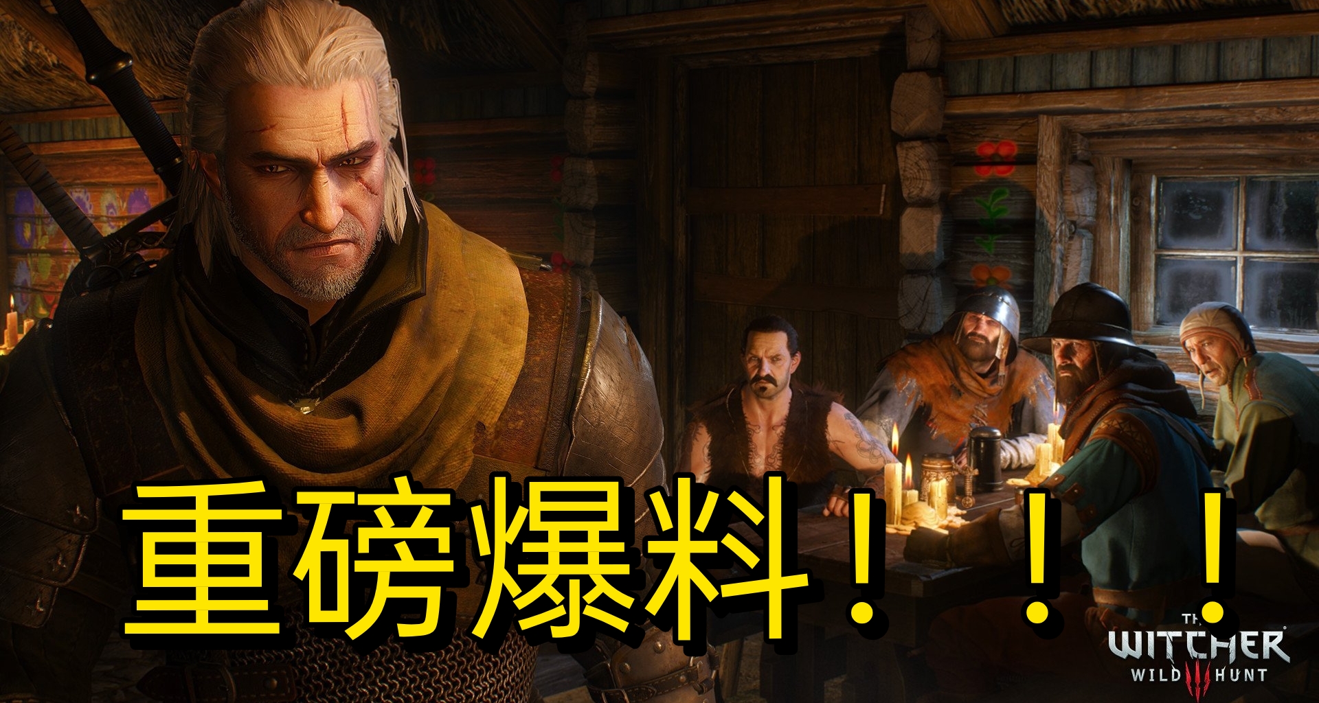 還有大的！！！曝《巫師3》第三部DLC開發中！