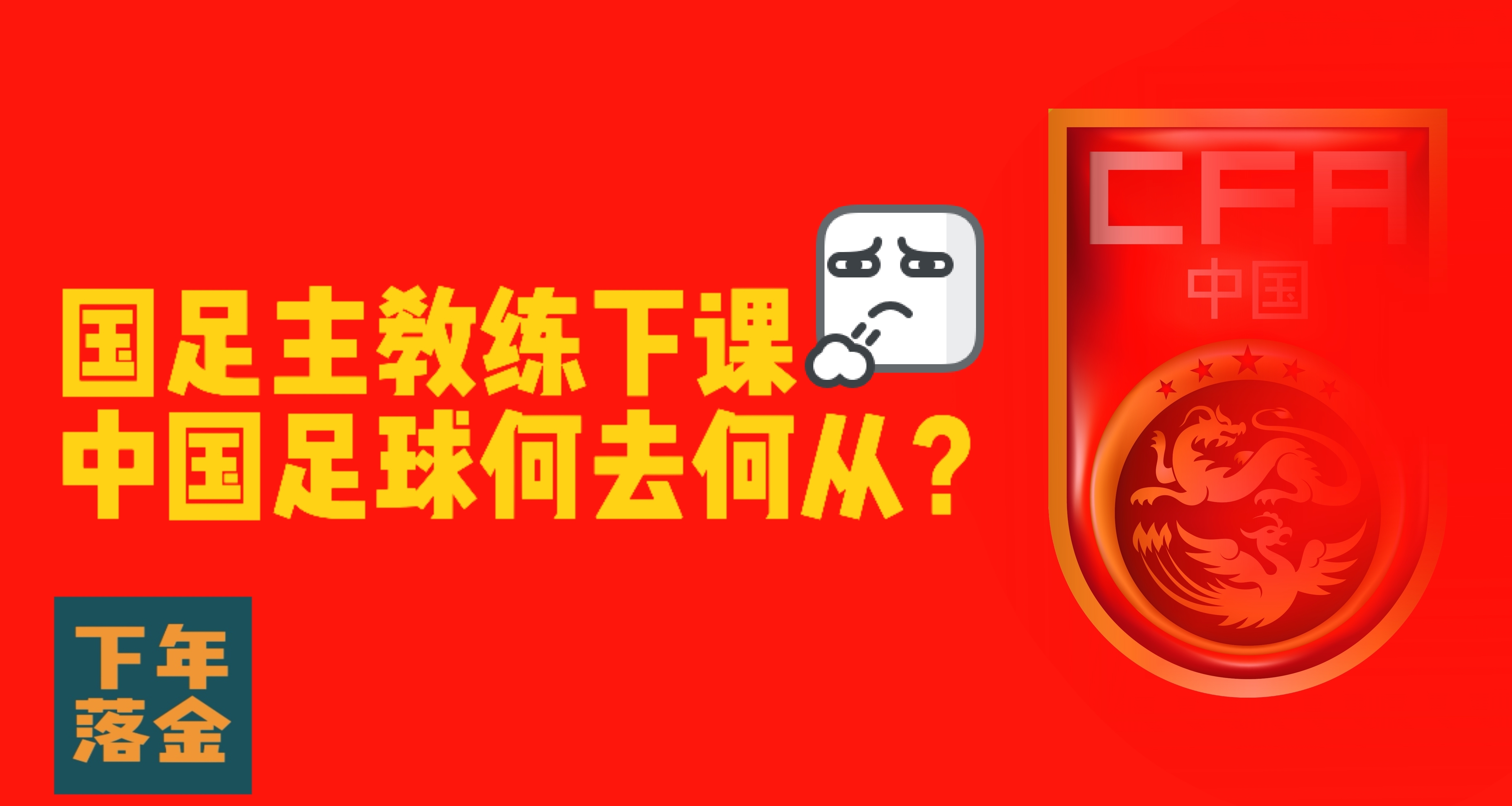 国足主教练伊万科维奇下课，中国足球何去何从？