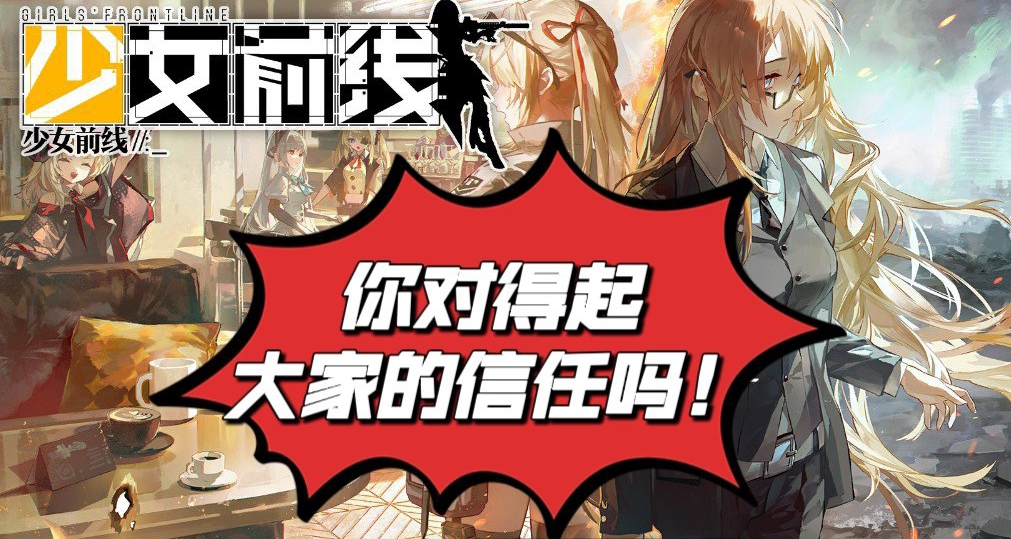 命途多舛的《少女前線》倒了嗎？