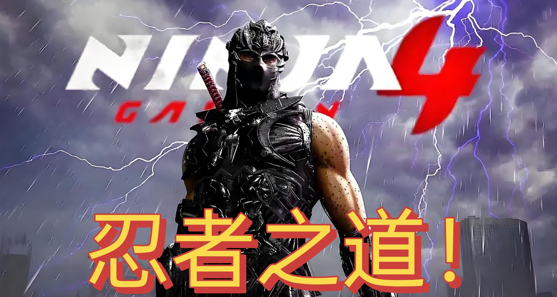 拒绝类魂！《忍者龙剑传4》将回归纯粹动作体验！