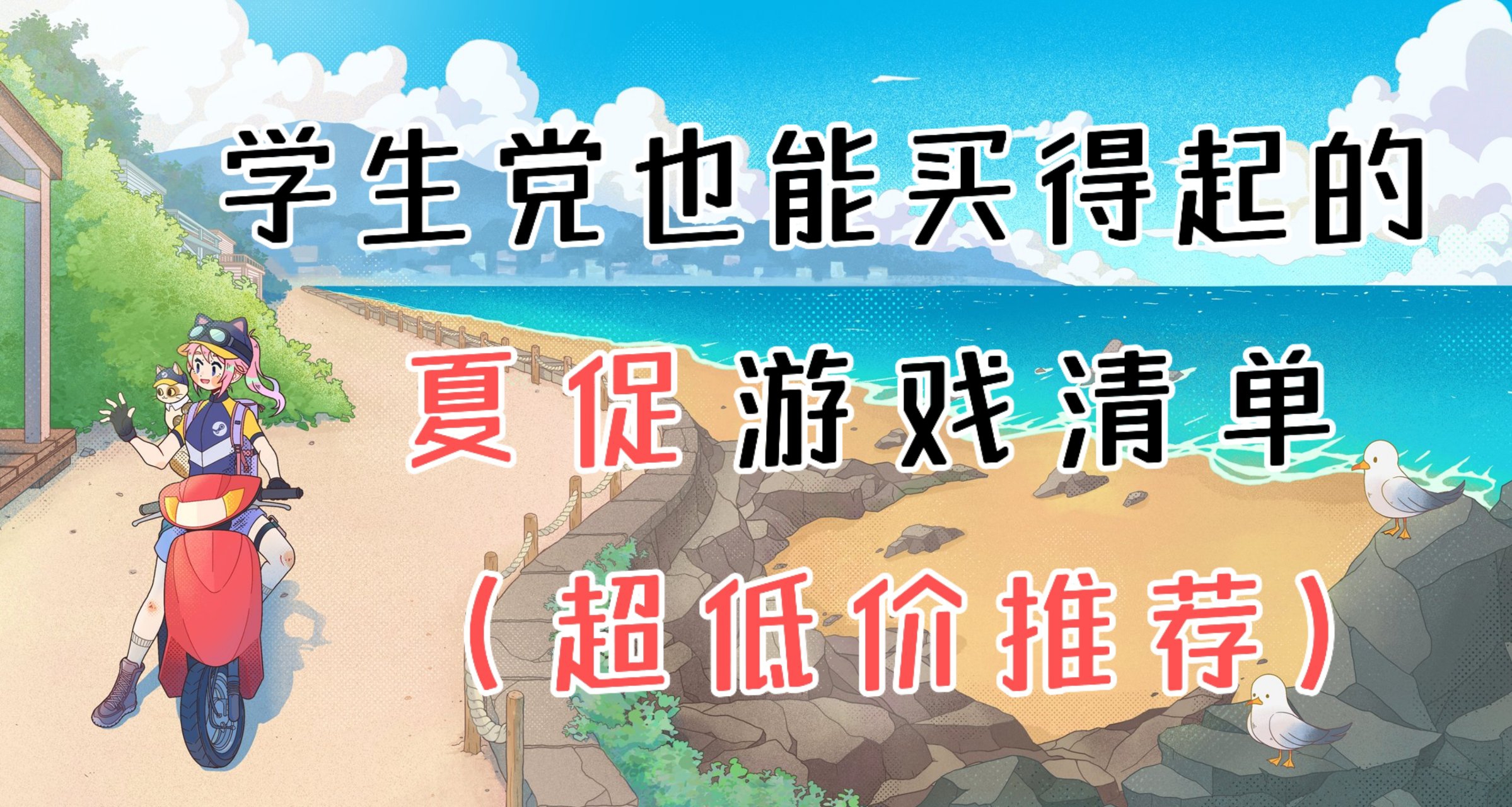 夏促清单，游戏推荐【低价篇】