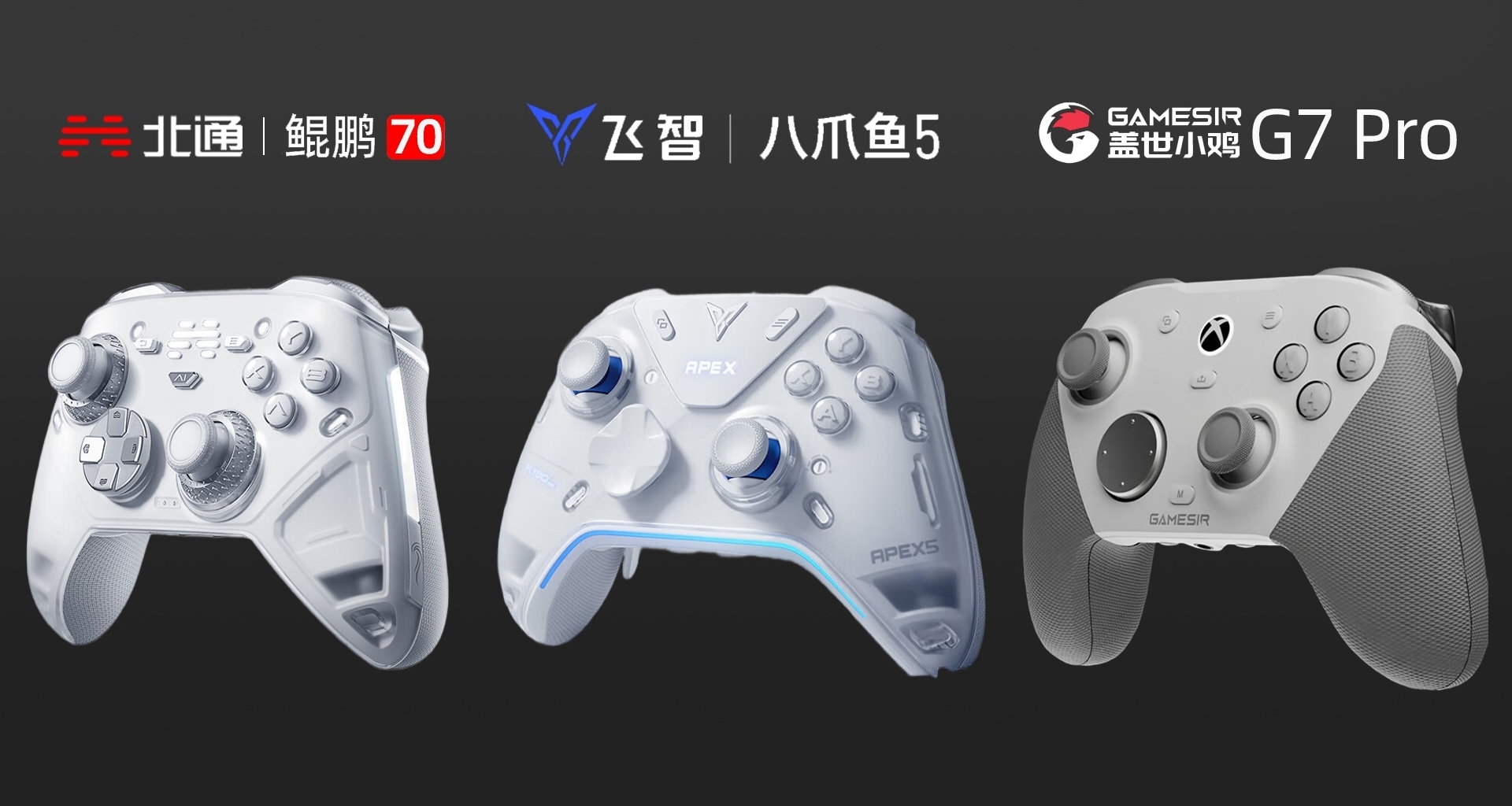 三家旗艦新品對比，請選擇你的國產精英手柄
