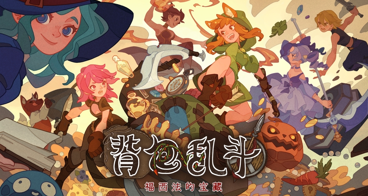 《背包乱斗》正式版现已推出，同时推出成就和集换式卡牌