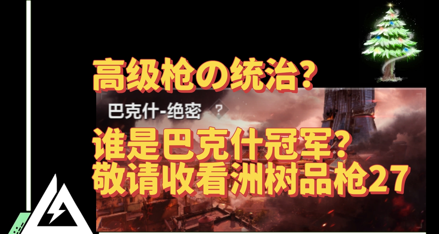 【洲樹品槍27】S4巴克什配槍詳解推薦