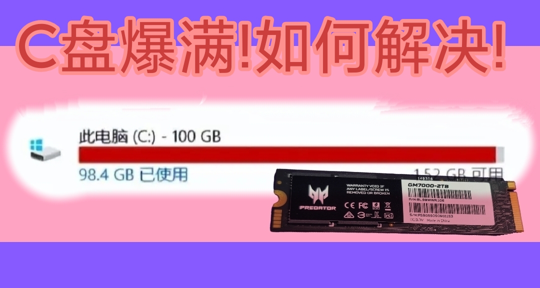 c盤爆紅?兩招教你拯救硬盤爆滿!
