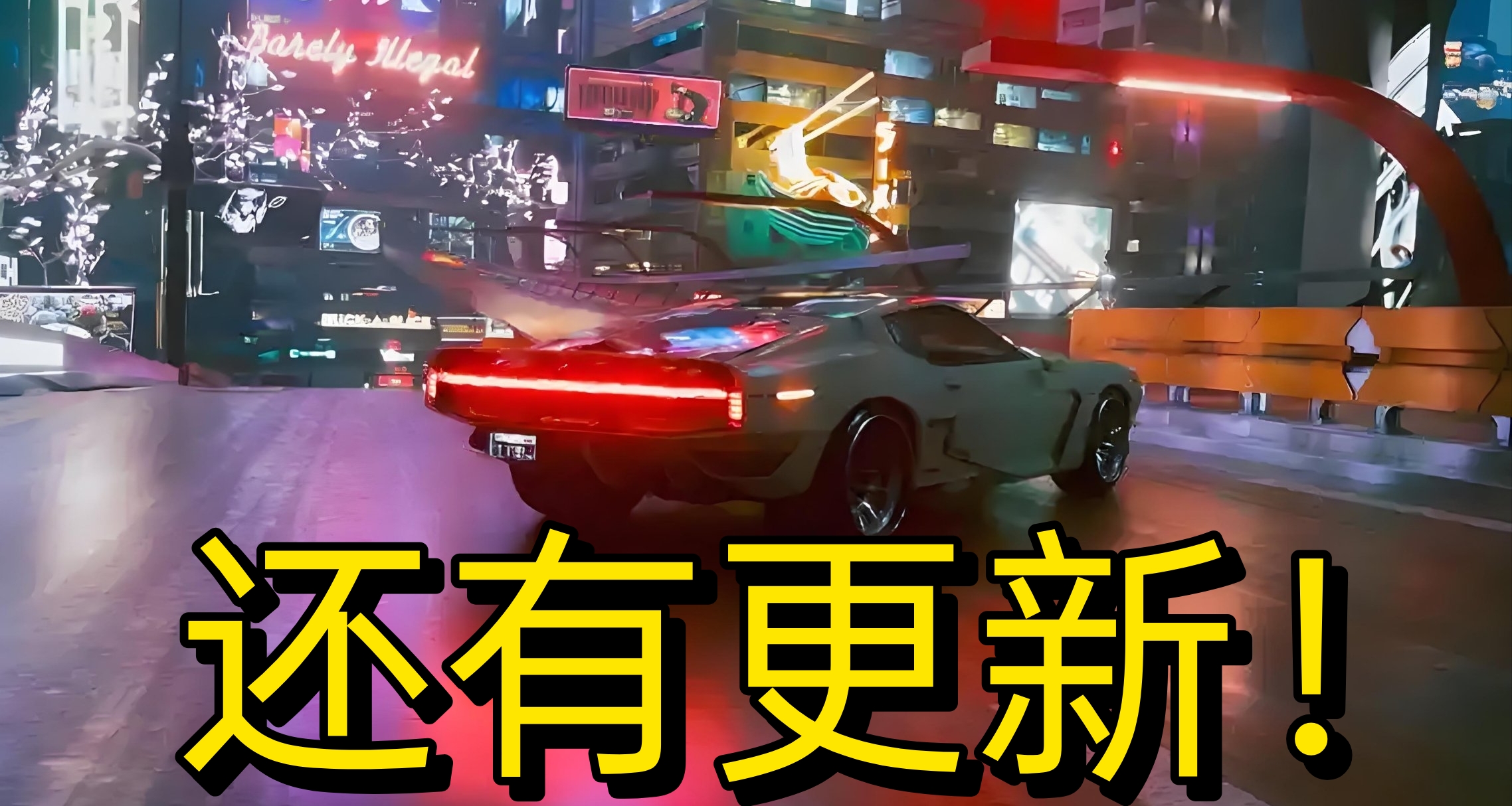CDPR打破承諾再推新補丁，《2077》2.3更新引外媒詫異