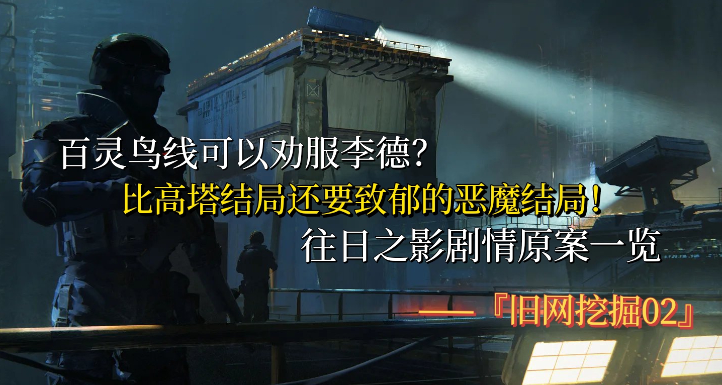 勸服李德？惡魔結局加強？往日之影廢案一覽『舊網挖掘02』