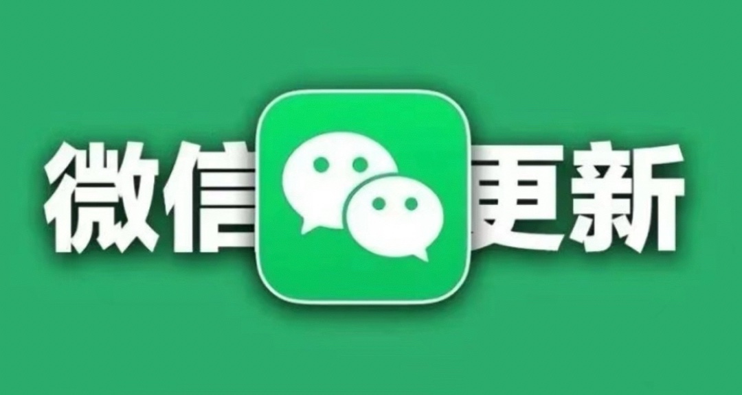 iOS 微信又更新，全新界面來了！