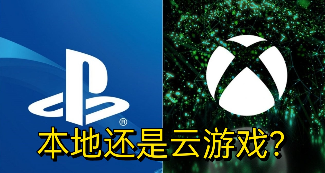索尼與微軟未來戰略大不同！你覺得哪一種戰略是未來？