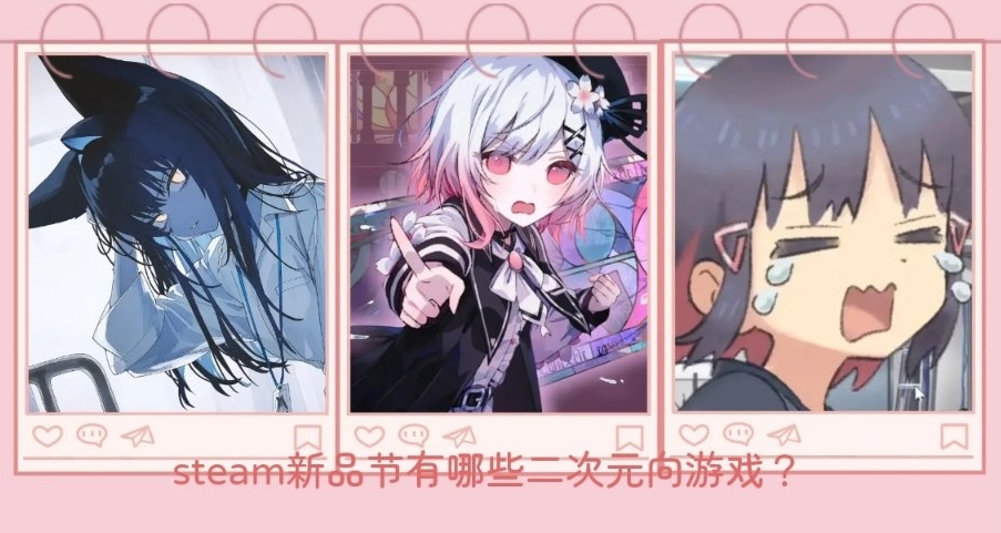 掉進二次元堆裏了，steam新品節畫風二次元向的遊戲試玩總結
