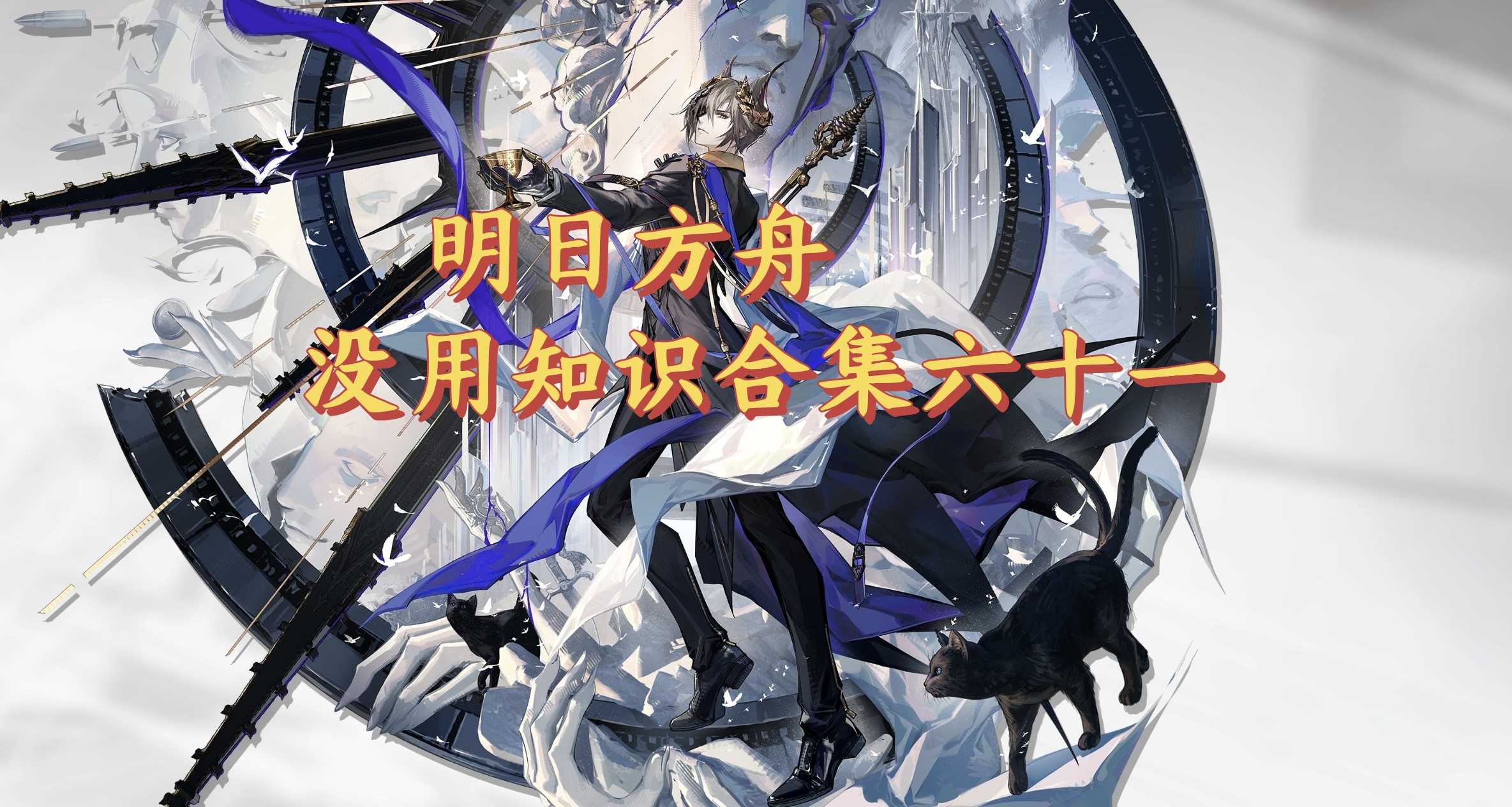 明日方舟没用知识合集六十一