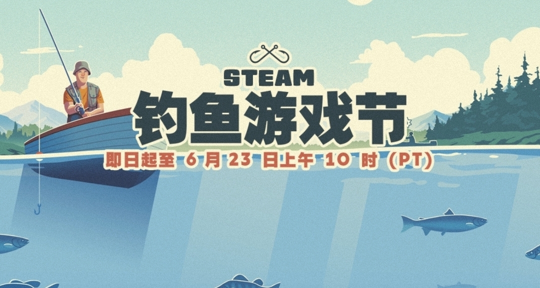 steam釣魚遊戲節來了：免費頭像、貼紙喜加三