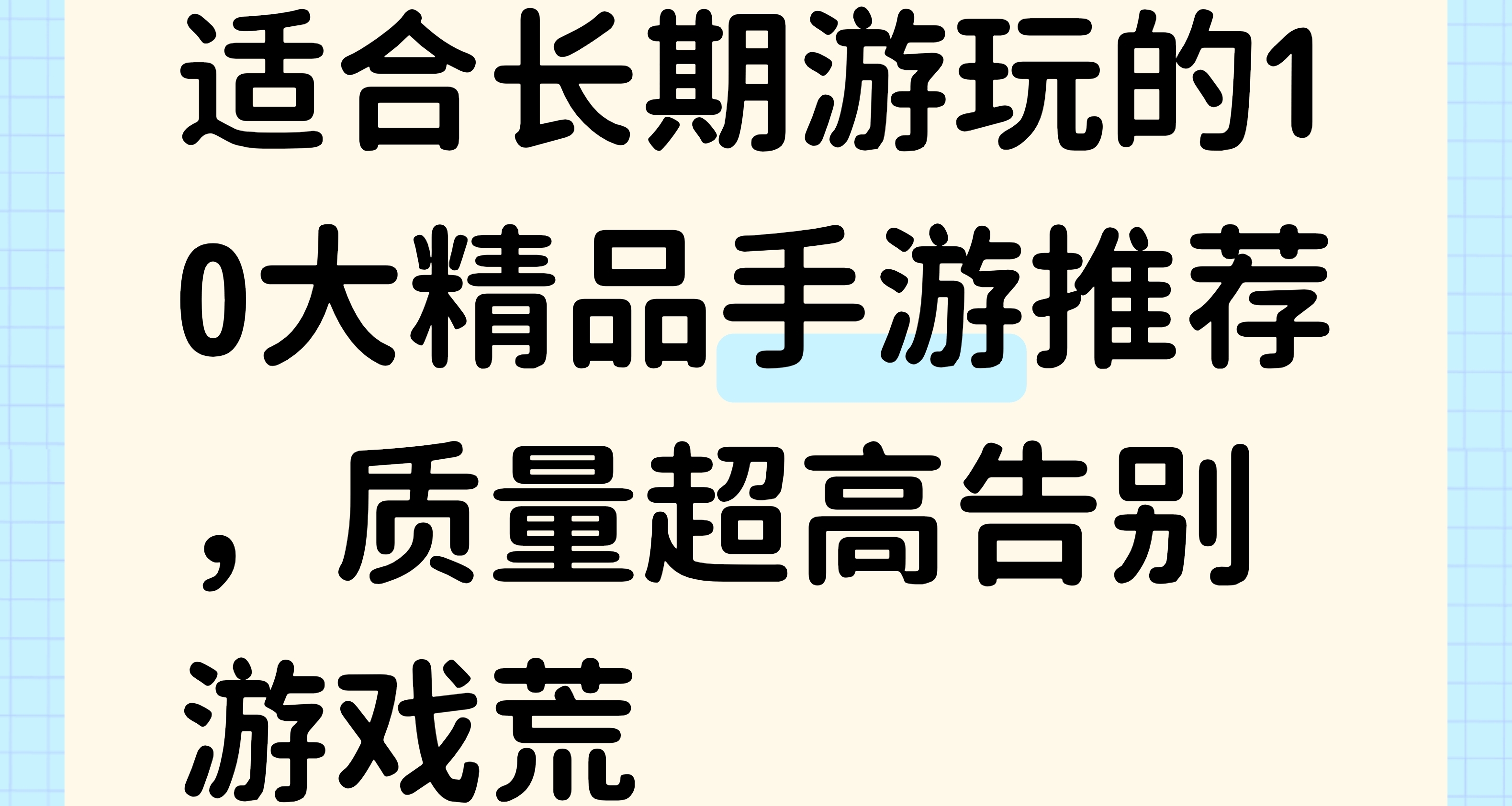 适合长期游玩的10大精品手游推荐，质量超高告别游戏荒