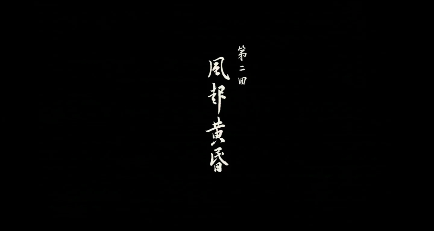 第二回 黄昏诡影：黄风岭的沙尘裹着灵山秘辛