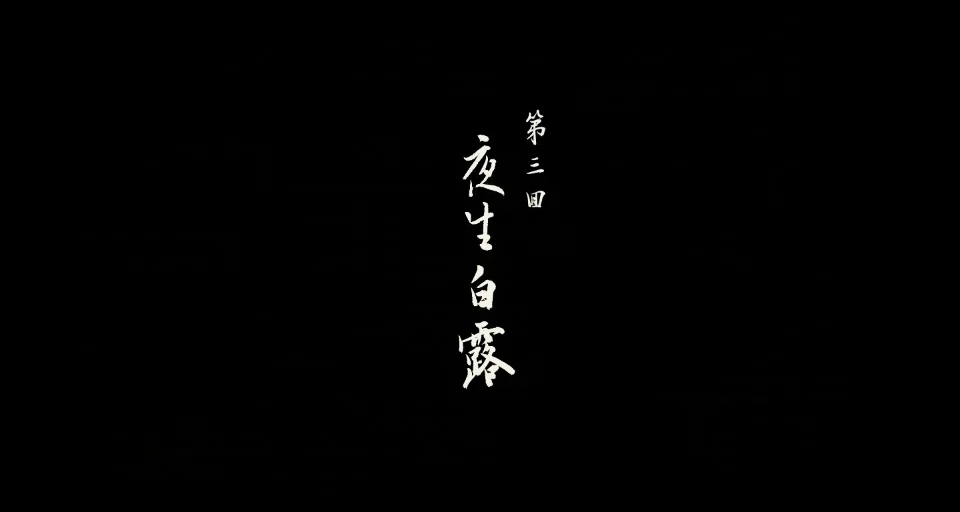 第三回 白露蚀金身：小西天里的虚妄真经