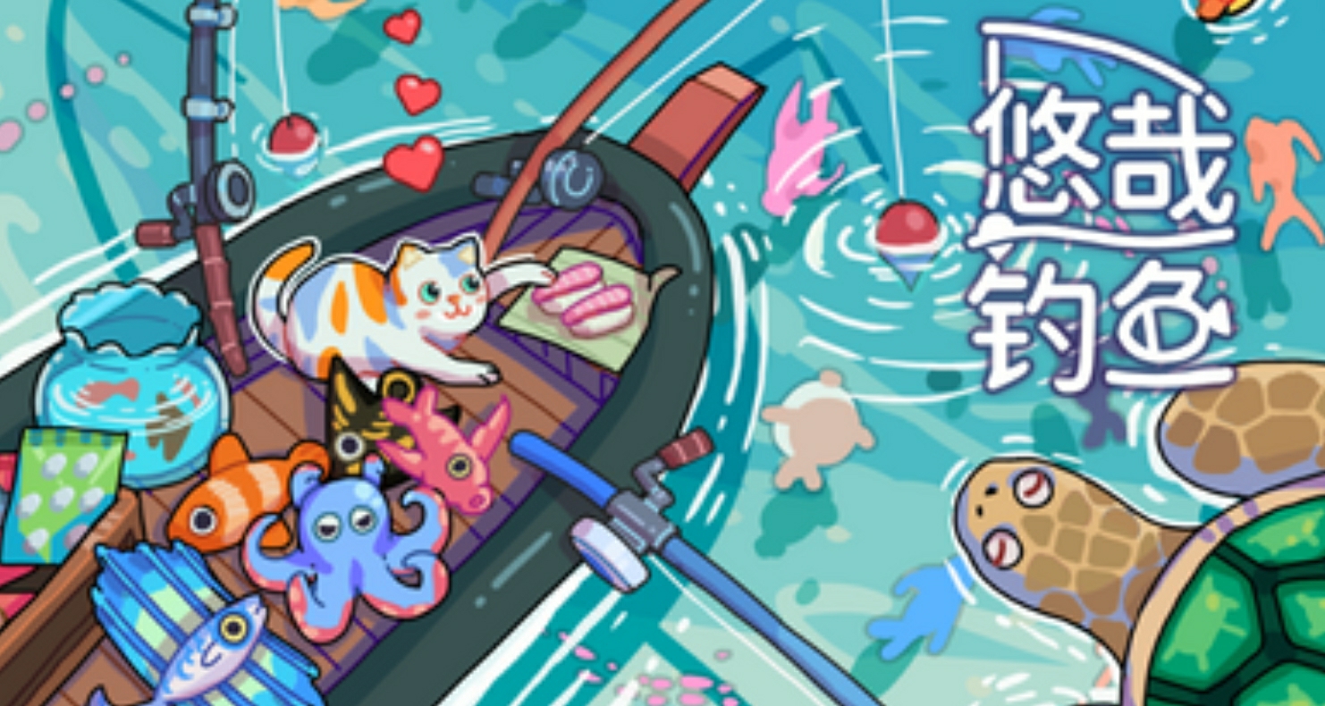 聯動《米塔》《揹包亂鬥》多款遊戲，掛機遊《悠哉釣魚》現已推出