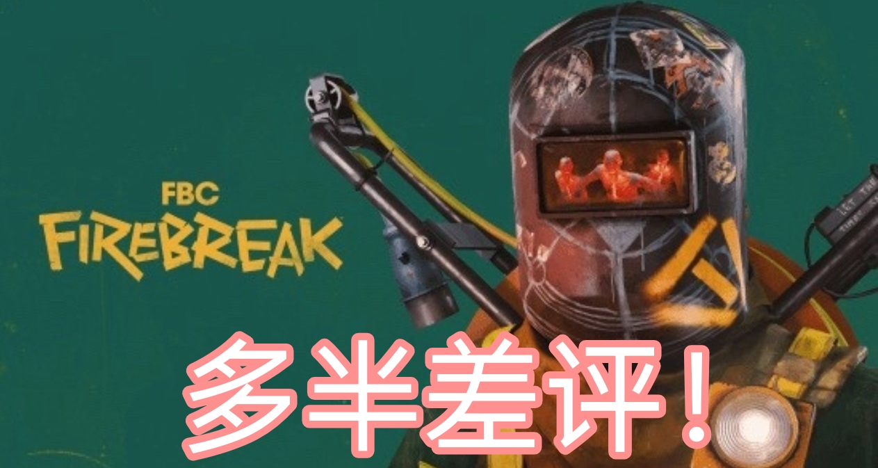 还有高手？《控制》衍生新作遭遇玩家差评风暴