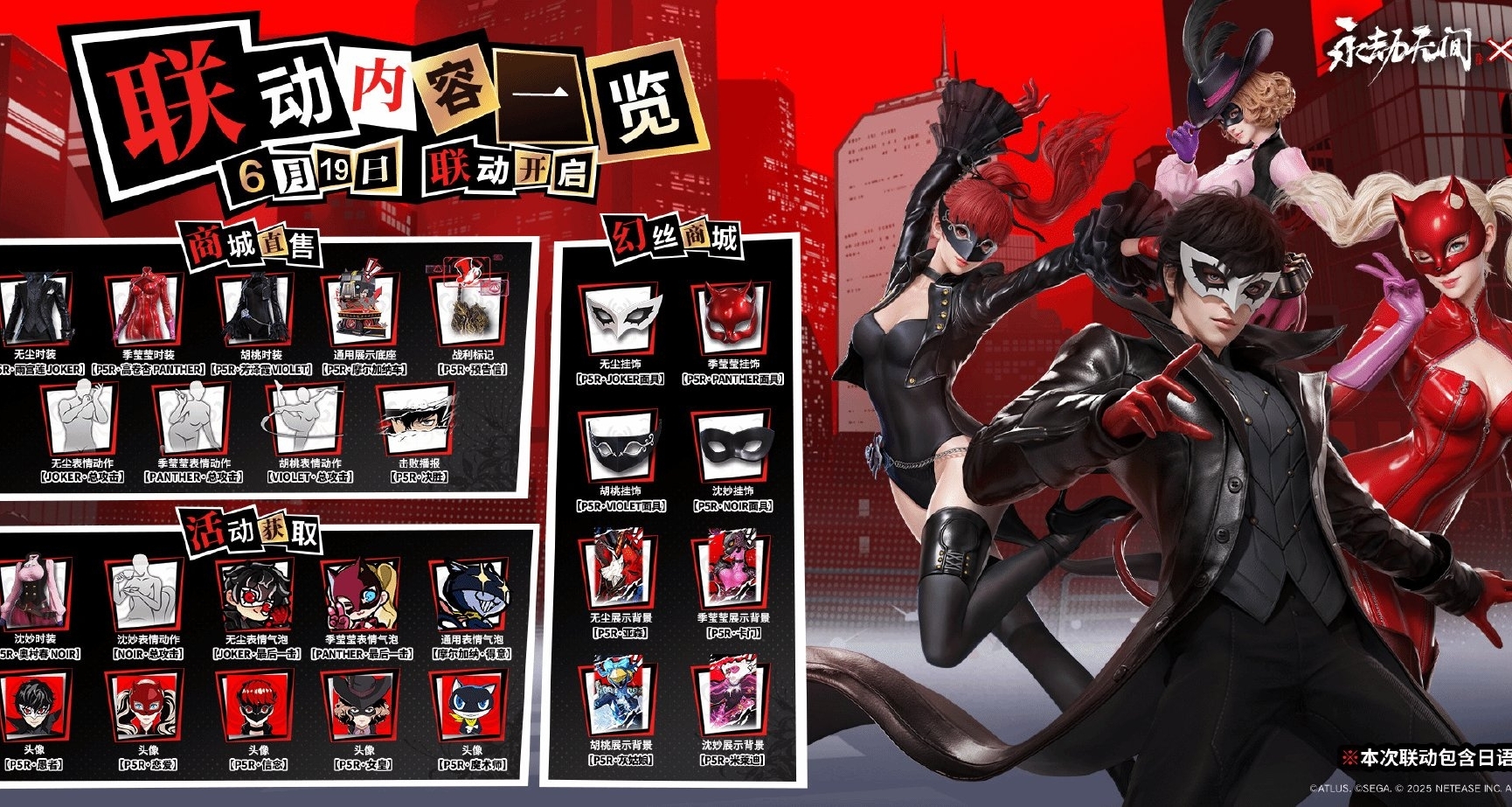 永劫無間×P5R聯動定檔6.19，怪盜團入侵聚窟洲！