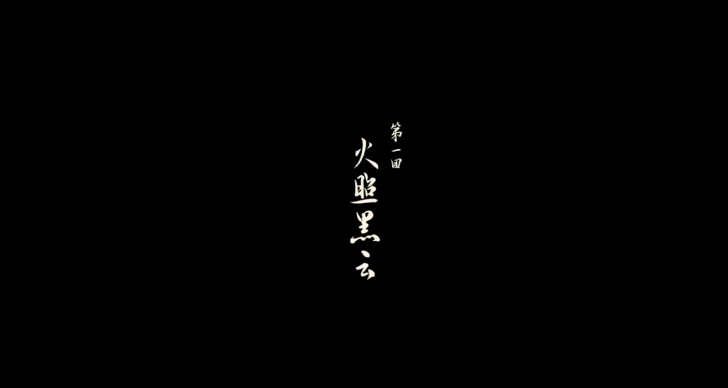 第一回 黑风山记：袈裟引乱象，铁棒问苍生