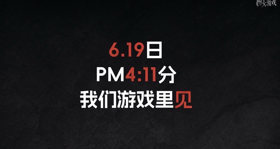 大家早點休息！下午4:11遊戲見