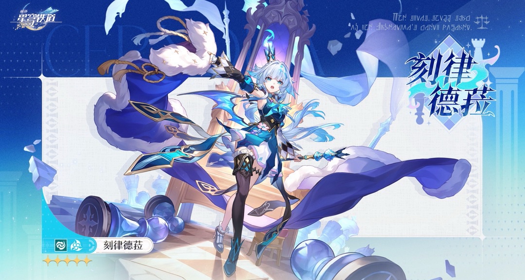 崩壞星穹鐵道發佈限定五星🌟刻律德菈立繪！風屬性同諧