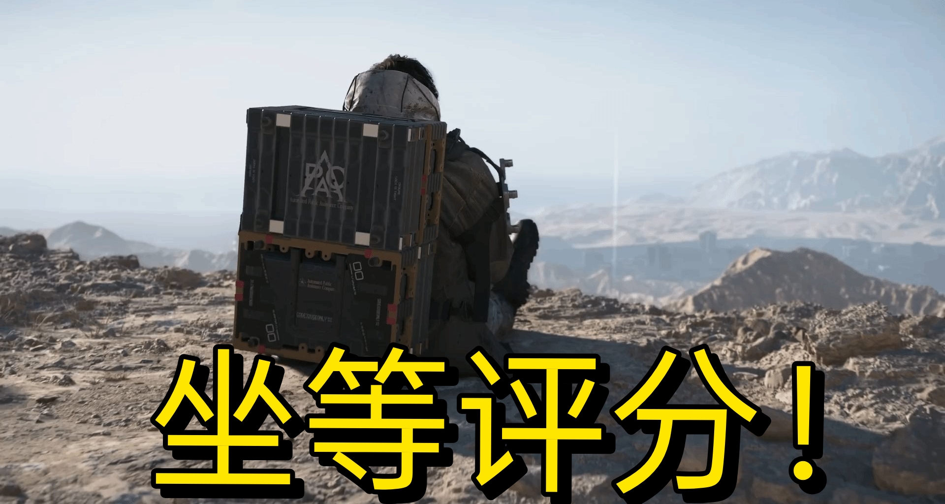 IGN评测员回应《死亡搁浅》6.8分争议：当时是主观的