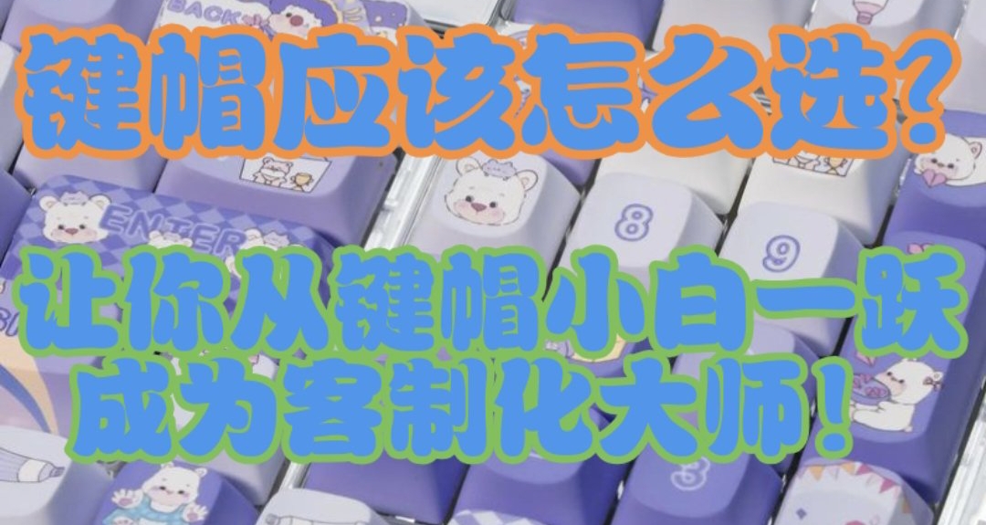 什么样的键帽才适合自己？客制化键盘必须要学习的一课