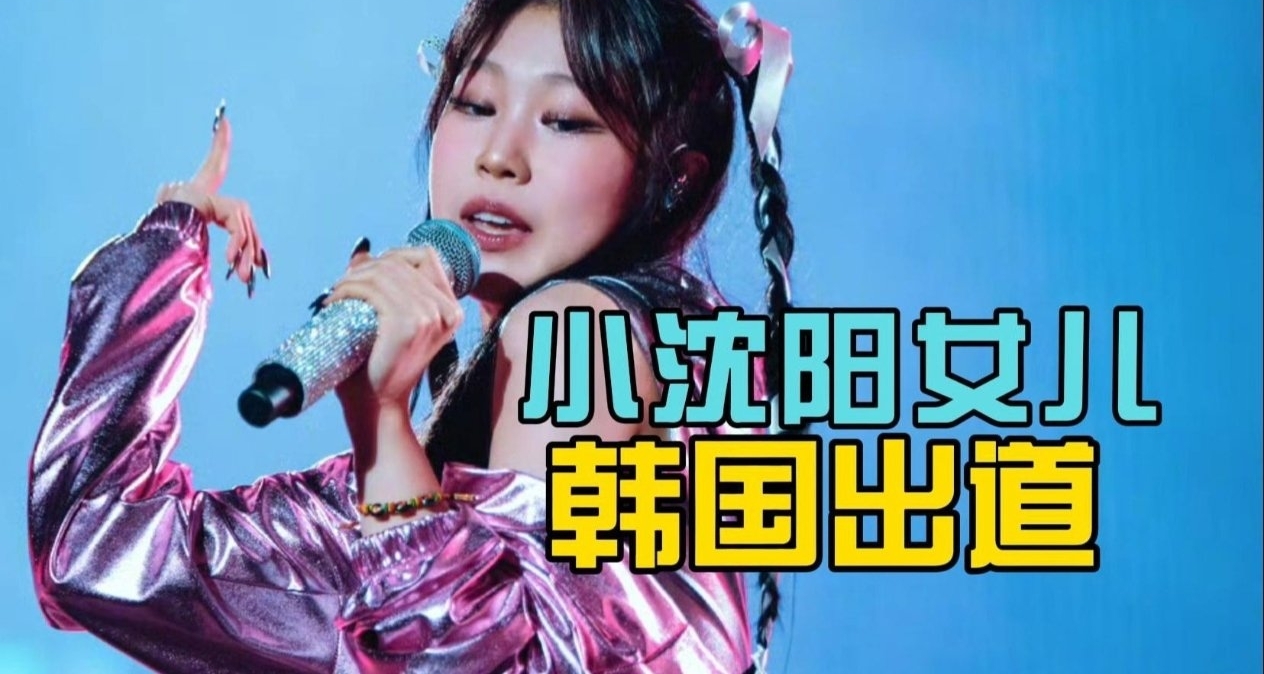 小瀋陽女兒正式出道！出道曲《Freeze！》MV引爆中韓