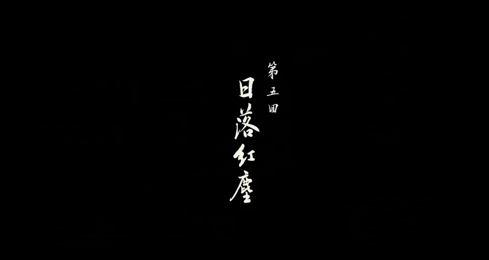 第五回 赤焰映霞处：踏破火海觅真经