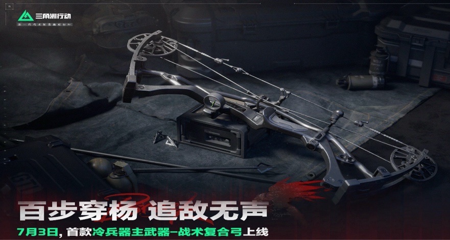 《三角洲》S5 新增武器复合弓！史上最强哈夫币消耗 — 收藏展柜