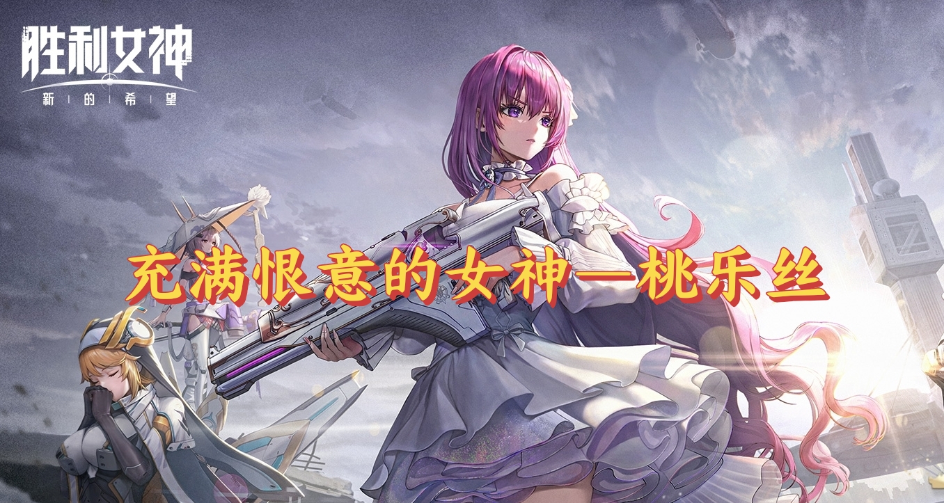 充滿恨意的女神—桃樂絲勝利女神新的希望記憶與遺忘劇情省流大師
