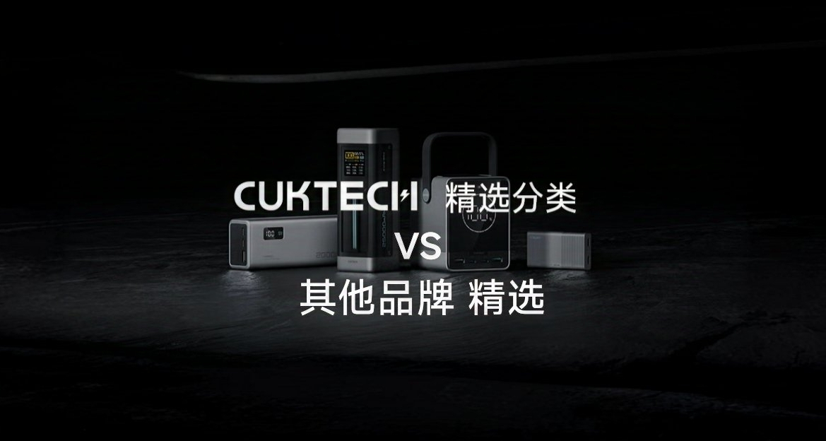 酷態科系列vs其他家競品，誰更值的入手