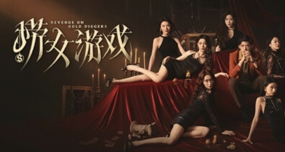 【演員篇】《撈女遊戲》你是真火了！黑盒9.9，Stm96%！