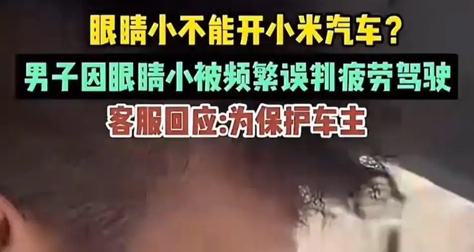 司機眼睛小被小米SU7誤判爲疲勞駕駛 提示20多次 官方回應