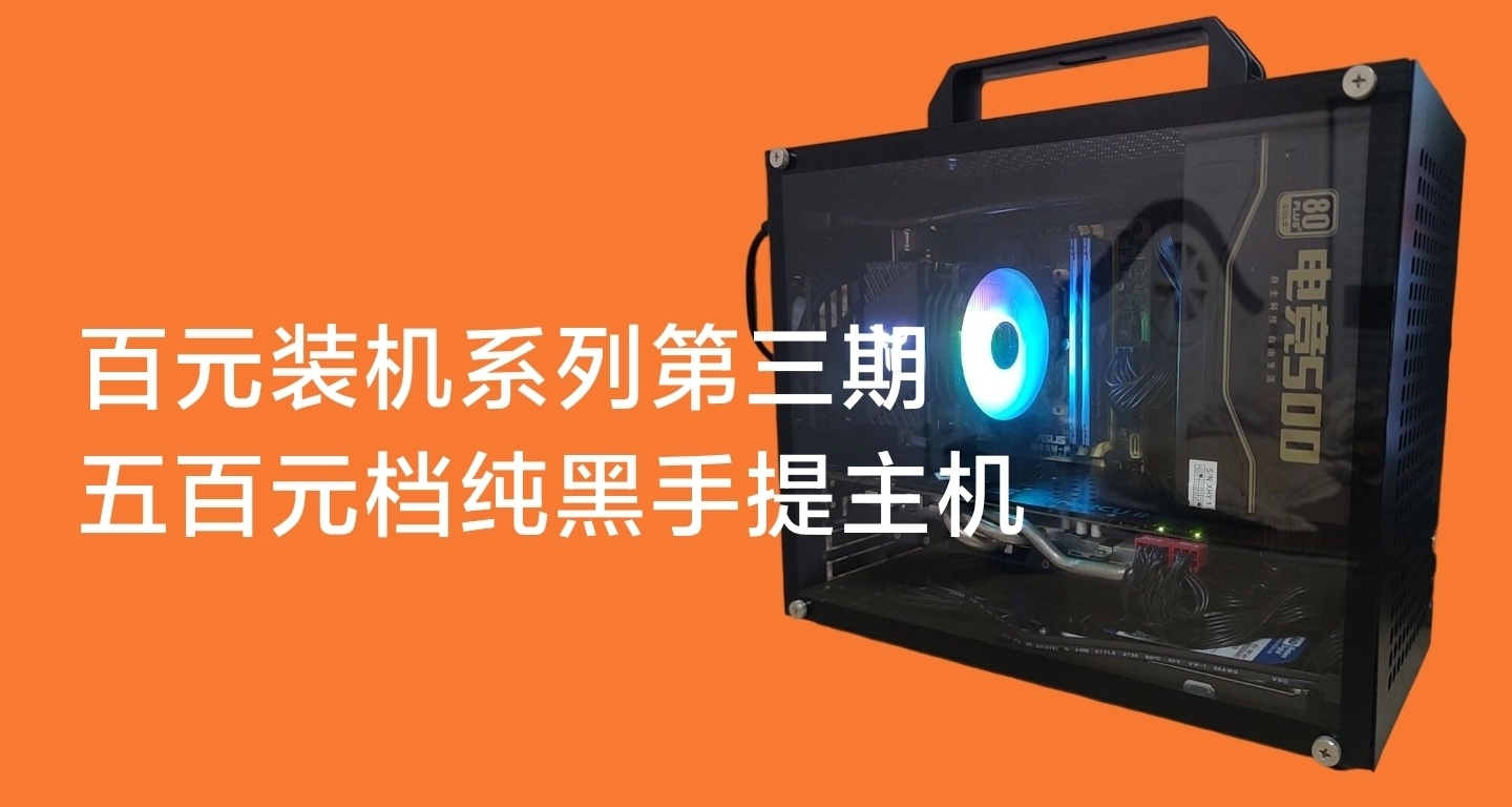 百元装机第三期！五百元纯黑手提主机 理线杀手？