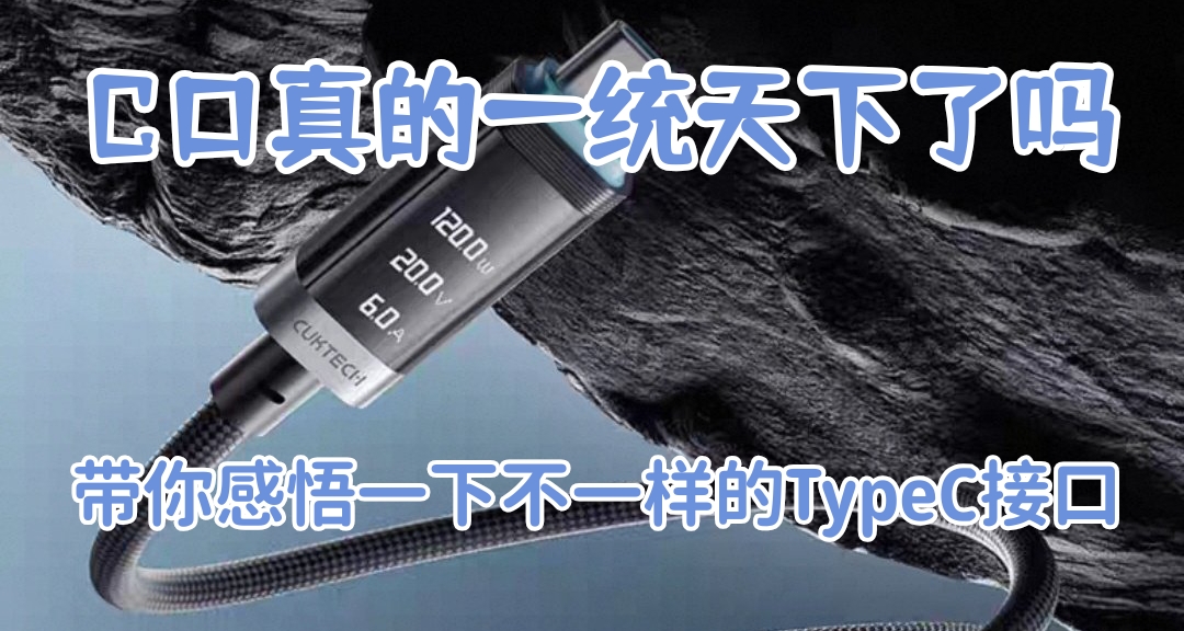 C口真的一统天下了吗？带你感悟一下不一样的TypeC接口
