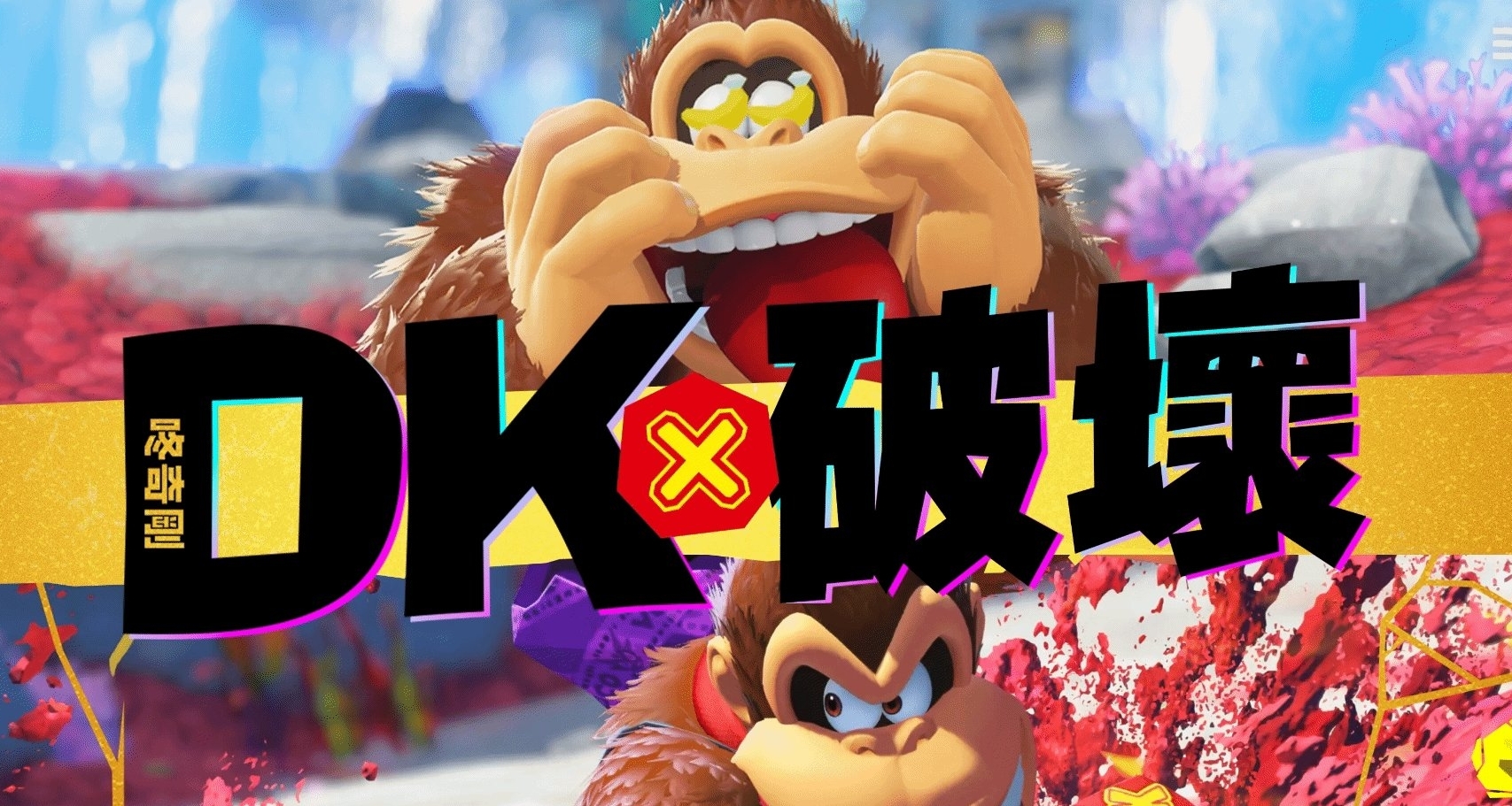 奇迹！NS2独占《咚奇刚：蕉力全开》游戏容量大幅压缩！
