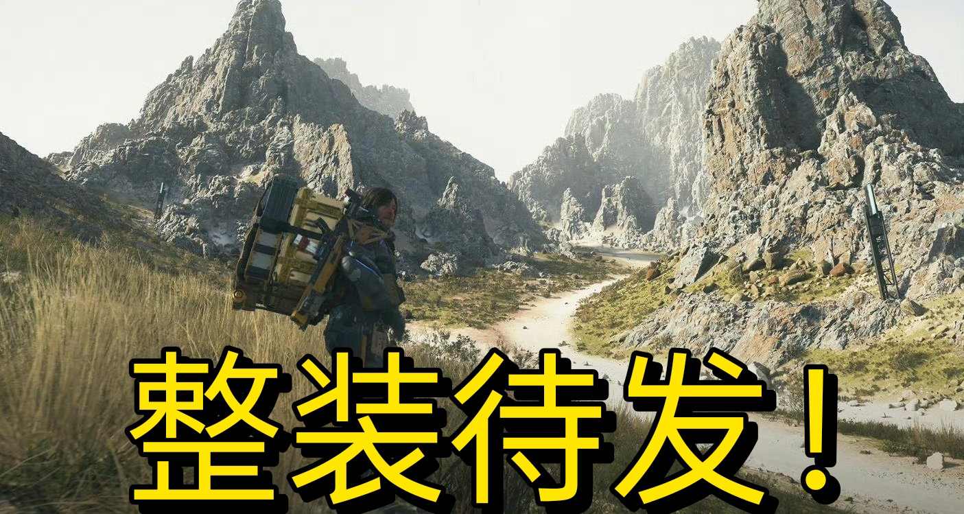 《死亡搁浅2》实体盘已提前偷跑！PS5 Pro画质惊艳