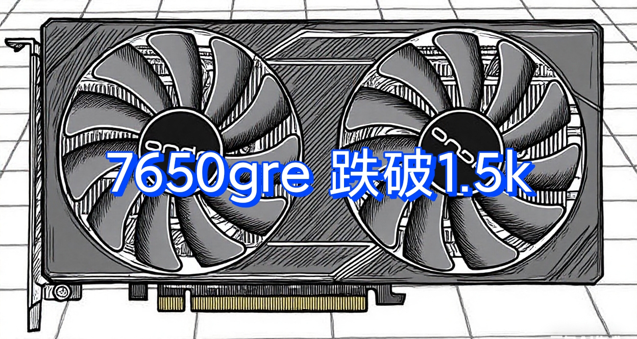 好价资讯第一期：7650gre跌破1.5k