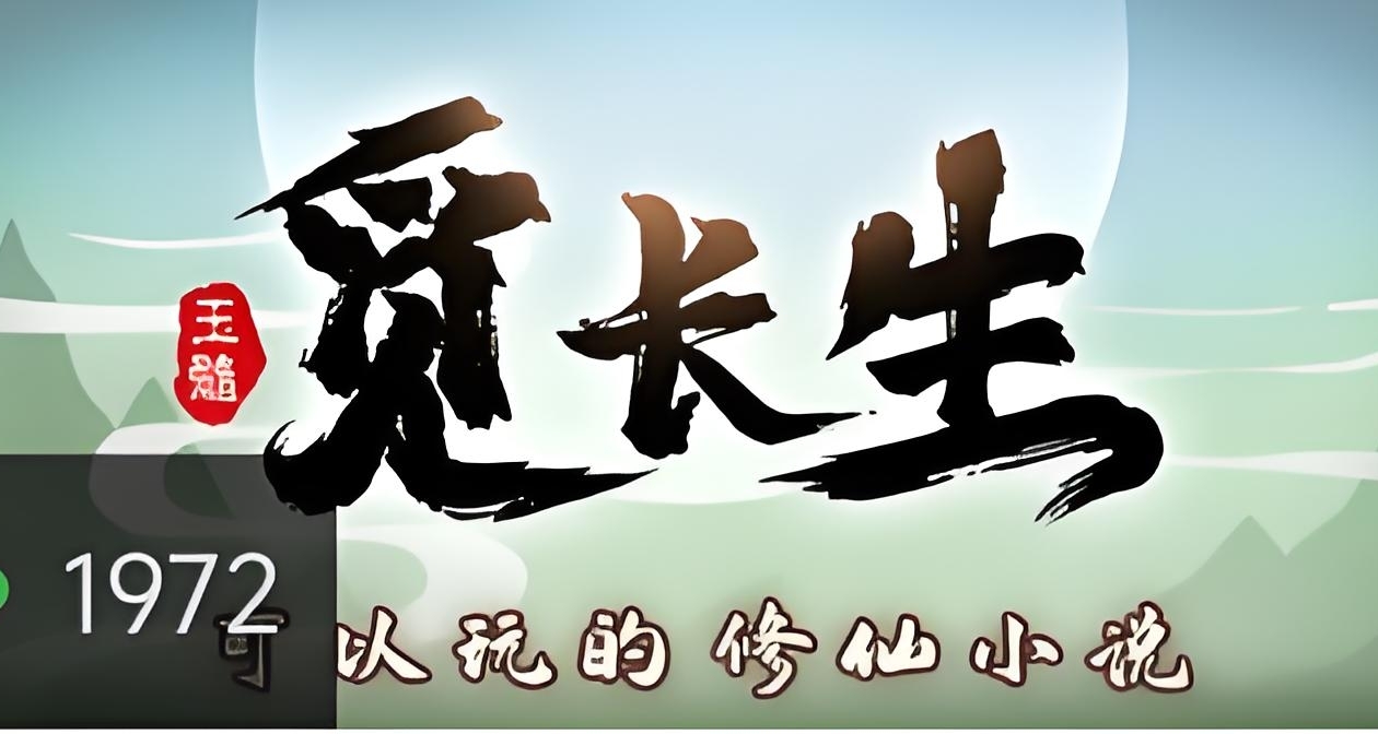 东方修仙游戏发展史：从“御剑飞行”到“氪金飞升”