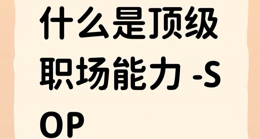 什麼是頂級職場能力 -SOP