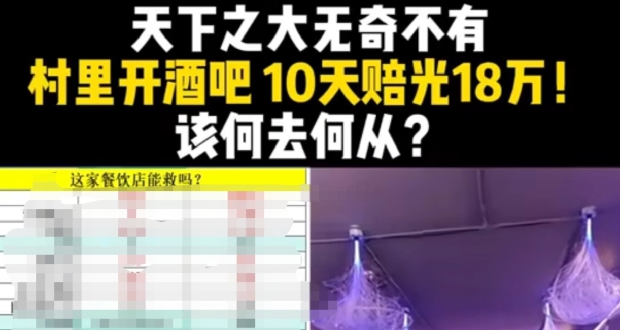 真·商業鬼才！村裏開酒吧，10天賠光18萬！