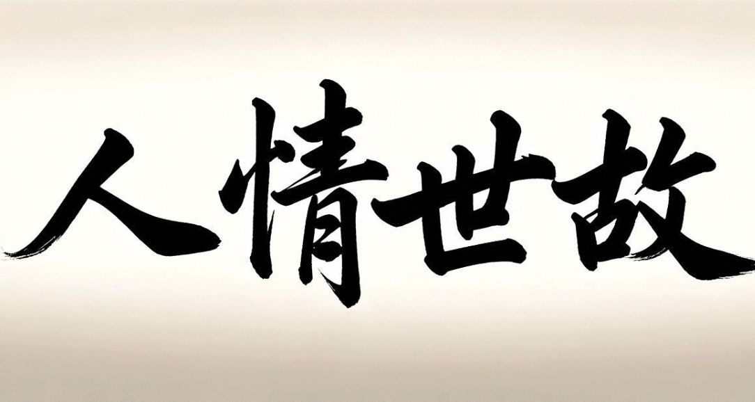 整理了五十條人情世故，各位彥祖們請查閱！！！